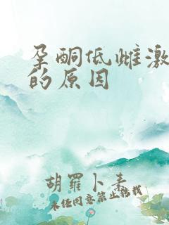 孕酮低雌激素低的原因