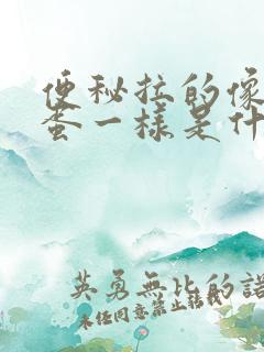 便秘拉的像羊屎蛋一样是什么原因