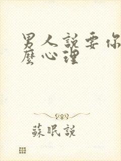 男人说要你是什么心理