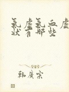 气虚气血虚的症状有哪些