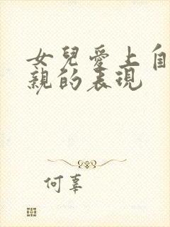 女儿爱上自己父亲的表现