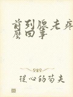 前列腺老疼是怎么回事