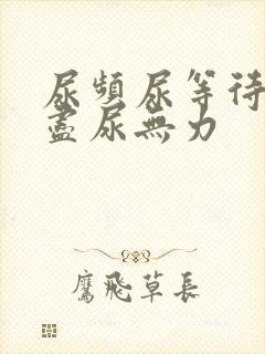 尿频尿等待尿不尽尿无力