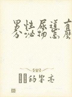 男性尿道有黄色分泌物怎么回事