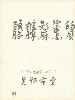 颈椎影响的手麻胳膊麻怎么办