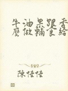 牛油果跟香蕉怎么做辅食给宝宝吃