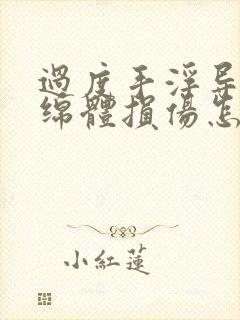 过度手浮导致海绵体损伤怎么办