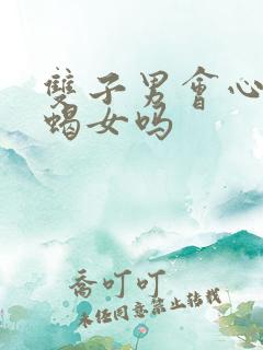 双子男会心疼天蝎女吗