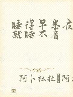 睡得早半夜醒了就睡不着