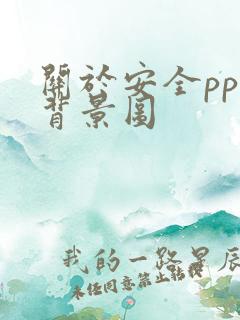 关于安全ppt背景图