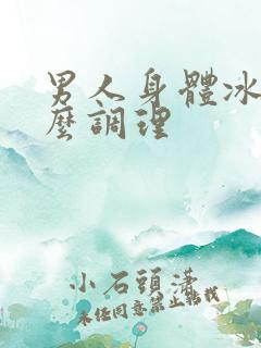 男人身体冰凉怎么调理