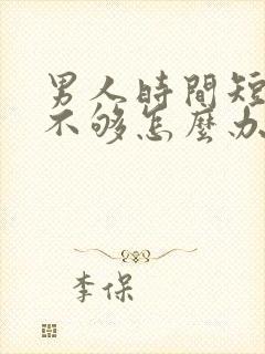 男人时间短硬度不够怎么办