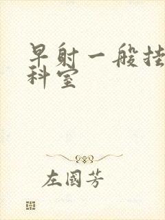 早射一般挂什么科室