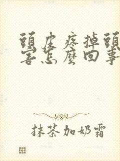 头皮疼掉头发厉害怎么回事