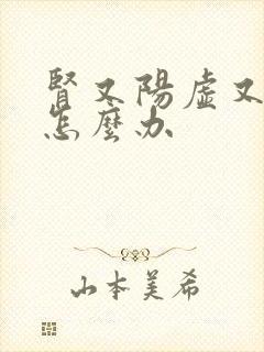 肾又阳虚又阴虚怎么办