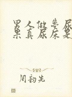 男人做梦尿床结果真尿床是怎么回事