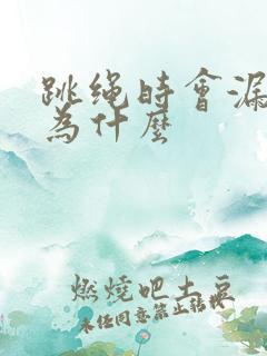 跳绳时会漏尿是为什么