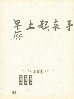 早上起来手麻脚麻