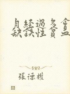 月经过多会导致缺铁性贫血吗