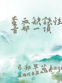 查血缺铁性贫血看哪一项