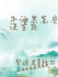 牛油果怎么看有没有熟