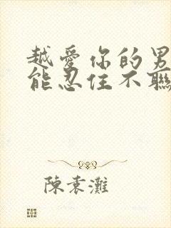 越爱你的男人越能忍住不联系你