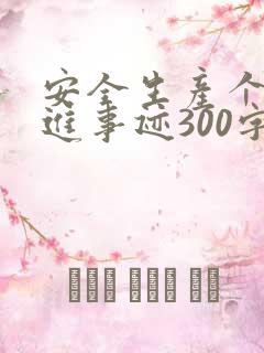 安全生产个人先进事迹300字