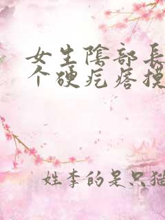 女生阴部长了一个硬疙瘩摸着硬硬的疼