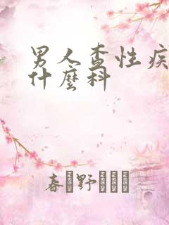 男人查性疾病挂什么科