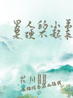 男人的小弟弟老是硬不起来是怎么回事