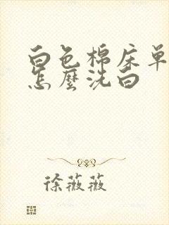 白色棉床单发黄怎么洗白