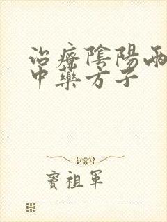 治疗阴阳两虚的中药方子