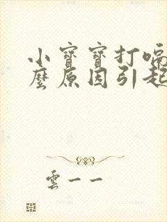 小宝宝打嗝是什么原因引起的