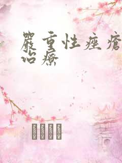 严重性痤疮怎么治疗