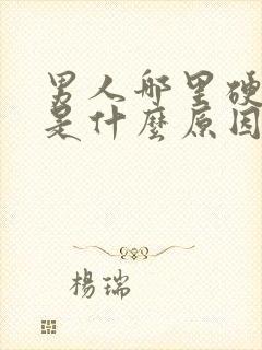 男人哪里硬不了是什么原因