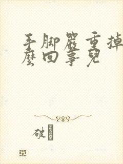 手脚严重掉皮怎么回事儿