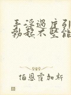 手淫过度引起的勃起不坚能恢复吗