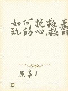 如何挽救老公出轨的心,救解决