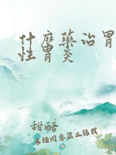 什么药治胃萎缩性胃炎