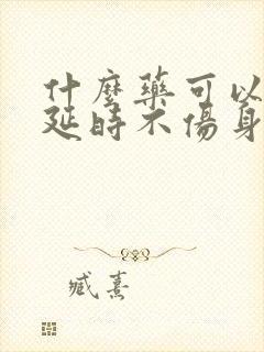 什么药可以助勃延时不伤身