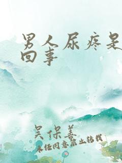 男人尿疼是怎么回事