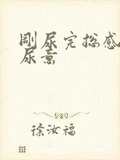 刚尿完总感觉有尿意