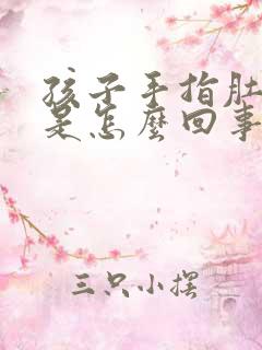 孩子手指肚爆皮是怎么回事