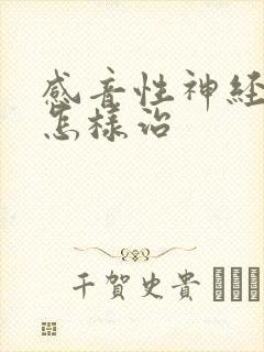 感音性神经性聋怎样治