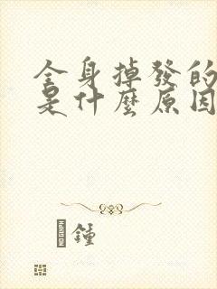 全身掉发的厉害是什么原因