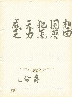 成天犯困想睡觉乏力怎么回事