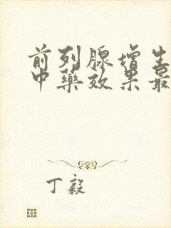 前列腺增生吃啥中药效果最好