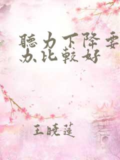 听力下降要怎么办比较好