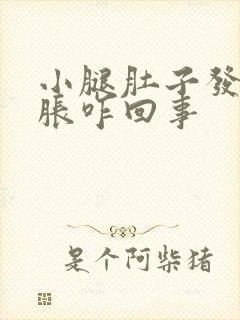 小腿肚子发硬发胀咋回事