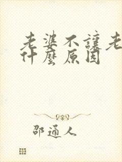 老婆不让老公碰什么原因